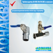 Тройник_адаптер_AD_4BC_3W_BV_2BC_в_комплекте